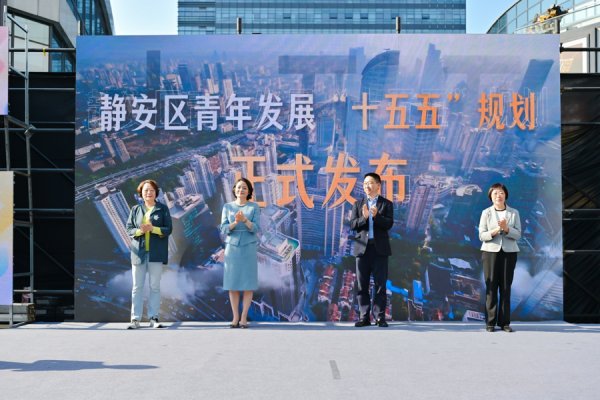 提升住房保障，支持无畏创新创业！静安出台青年发展“十五五”规划